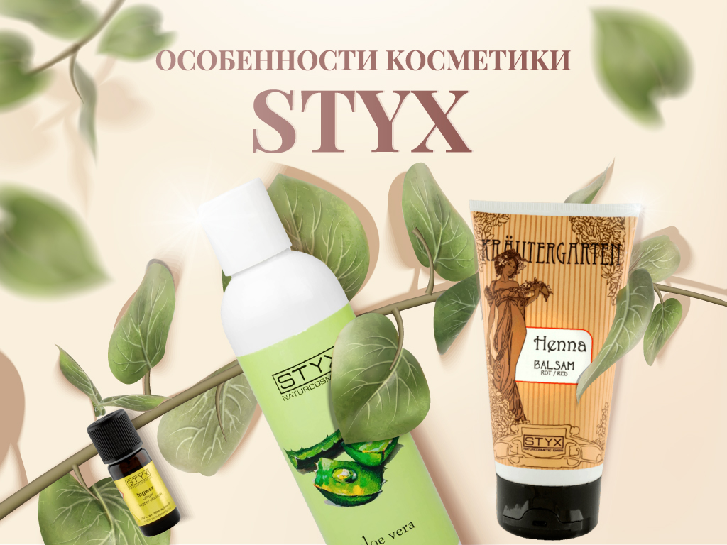 Натуральная косметика STYX - особенности и преимущества продукции | блог  интернет-магазина - СТИКС.РФ